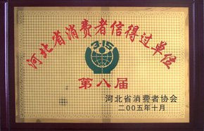 消費者信得過單位